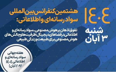 مشارکت همراه اول در برگزاری هشتمین کنفرانس بین‌المللی سواد رسانه‌ای و اطلاعاتی