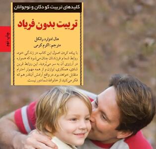 تربیت بدون فریاد؛  تربیت کودک با کنترل خودِ والد، نه کنترل کودک
