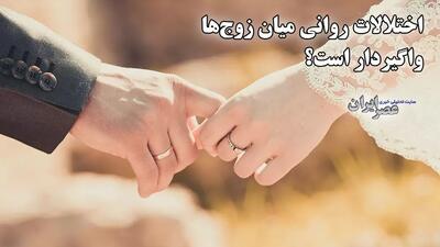 این هم نوعی بیماری واگیردار است / اختلاف میان همسران را جدی بگیرید (فیلم)