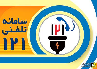  ارتقای سامانه ۱۲۱ توزیع برق استان تهران با بهره‌گیری از هوش مصنوعی