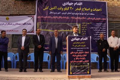  اقدامات جهادی شرکت توزیع برق استان قزوین موجب امید آفرینی مردم منطقه است