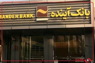  پایان رسمی بانک آینده