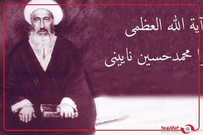  میرزای نائینی از استوانه‌های رفیع حوزه کهن نجف است