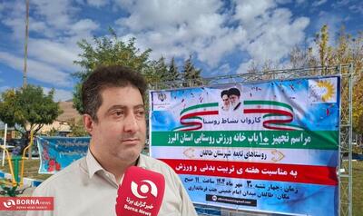  بی‌توجهی به تجهیز خانه‌های ورزش روستایی/رویکرد متفاوت فرمانداری طالقان در برابر سیاست‌های ورزشی استاندار البرز