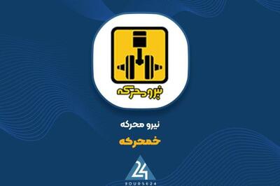  «خمحرکه» زیر فشار هزینه‌های تولید، زیان‌ده شد؛ سود خالص افت ۳۱۲ درصدی ثبت کرد
