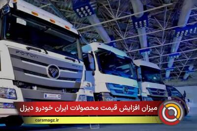  میزان افزایش قیمت محصولات ایران خودرو دیزل