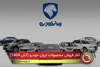  شروع فروش محصولات ایران خودرو + آبان 1404