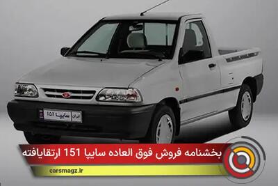  شرایط فروش فوق العاده سایپا 151 ارتقایافته + آبان 1404