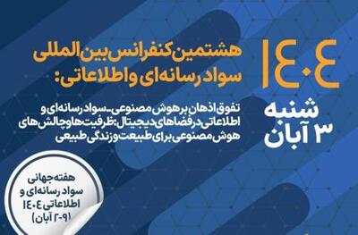  برگزاری هشتمین کنفرانس بین‌المللی سواد رسانه‌ای و اطلاعاتی با همکاری همراه اول