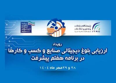  معرفی مدل تحول دیجیتال ایرانسل در همایش ارزیابی بلوغ دیجیتال صنایع کشور