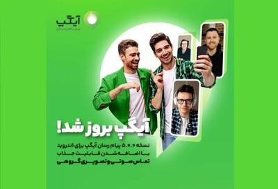  عرضه نسخه بروز پیام رسان آیگپ برای اندروید