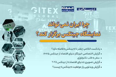  چرا ایران نمی‌تواند نمایشگاه «جیتکس» برگزار کند؟
