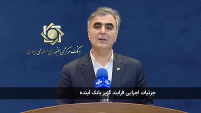  انتقال سپرده‌های بانک آینده به بانک ملی از 3 آبان/ فرزین: ناترازی بانک آینده به بانک ملی منتقل نمی شود+فیلم