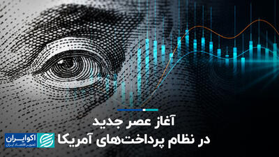  آغاز عصر جدید در نظام پرداخت‌های آمریکا