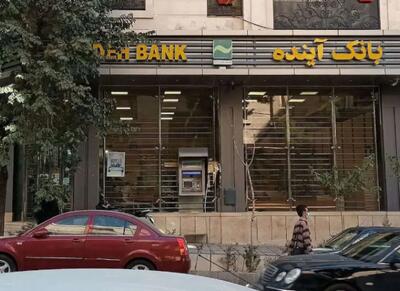 سرنوشت سپرده‌گذاران بانک آینده مشخص شد - اکونیوز