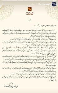  عکس/ پیام قابل تامل علی انصاری به پرسنل بانک آینده | اقتصاد24