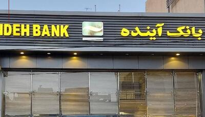 استقرار کارمندان بانک آینده و ملی در شعب از این تاریخ | اقتصاد24