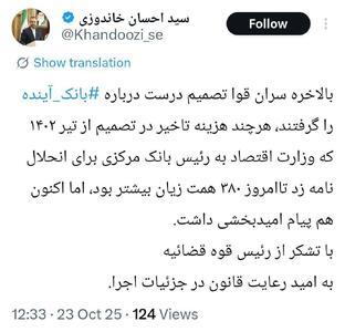  عکس/ کنایه وزیر اقتصاد سابق به فرزین درباره حواشی بانک آینده | اقتصاد24