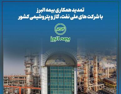  تمدید همکاری بیمه‌البرز با شرکت‌های ملی نفت، گاز و پتروشیمی کشور