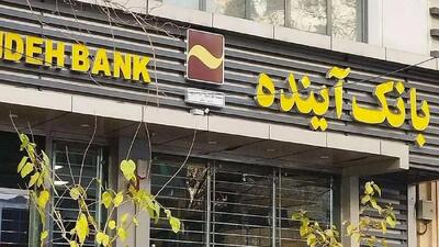 ادغام بانک آینده با یک بانک دولتی؟!