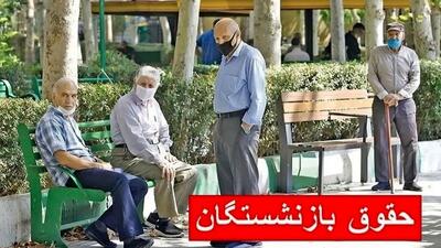 جزئیات شوکه‌کننده از حقوق بازنشستگان در مهر ۱۴۰۴!