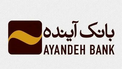  هشدار بانک آینده: اطلاعیه‌ای که مشتریان نباید از دست بدهند