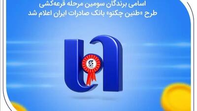  اسامی برندگان سومین مرحله قرعه‌کشی طرح «طنین چکنو» بانک صادرات ایران اعلام شد