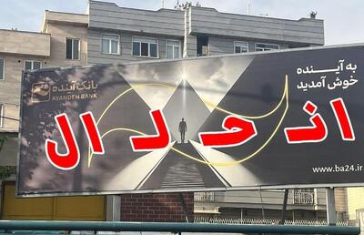 بانک مرکزی، مجوز بانک آینده را از امروز اول آبان ۱۴۰۴ لغو کرد