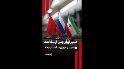 مسیر ایران پس از مخالفت روسیه و چین با اسنپ‌بک