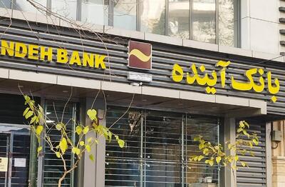سپرده‌گذاران بانک آینده بخوانند / تکلیف حساب‌های مردم چه می‌شود؟
