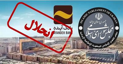 آغاز رسمی فیصله بانک آینده با عاملیت بانک ملی ایران