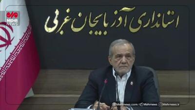 پزشکیان: از هر جا آب به تهران می‌آوریم ولی باز هم کم می‌آوریم