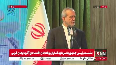 پزشکیان: در حالی که برای یک میلیارد دلار زمین و زمان را به هم می‌ریزیم، ۵ میلیارد دلار گاز فلر می‌سوزد و ما نگاه می‌کنیم