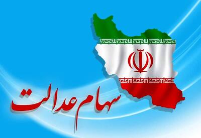 واریزی سود سهام عدالت پیش از نوروز ۱۴۰۵ | خبر خوش برای دارندگان سهام عدالت
