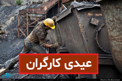 مبلغ حداقل و حداکثر مبلغ عیدی کارگران سال ۱۴۰۴ | فرمول و نحوه محاسبه عیدی کارگران تعیین شد