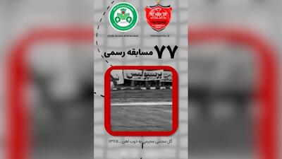 لحظات فراموش‌نشدنی از تقابل‌های پرسپولیس برابر ذوب‌آهن
