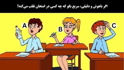  اگر باهوش و دقیقی، سریع بگو که چه کسی در امتحان تقلب می‌کنه!