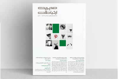 پادآرمانشهر تفاوت/معرفی شماره ۱۸۵  ماهنامه مدیریت ارتباطات