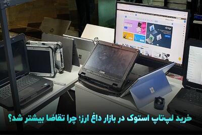 با افزایش نرخ ارز تقاضا برای خرید لپ تاپ استوک بیشتر شد! (نکات مهم قبل از خرید)