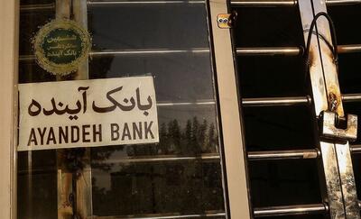 مشتریان بانک آینده بخوانند؛ از شنبه سوم آبان‌...| سرنوشت کارمندان چه می‌شود؟