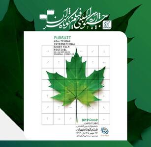 فهرست نامزدهای جشنواره فیلم کوتاه تهران اعلام شد