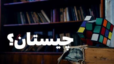  جواب چیستان « آن چیست که سر ندارد، کلاه دارد، یک پا دارد و کفش ندارد؟ »