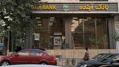  بانک‌ آینده؛ ادغام یا انحلال؟