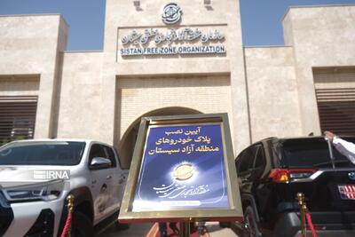  گام عملی دولت چهاردهم برای تکمیل زنجیره تحول در شرق ایران/ پلاک‌گذاری خودرو چرا مهم است؟