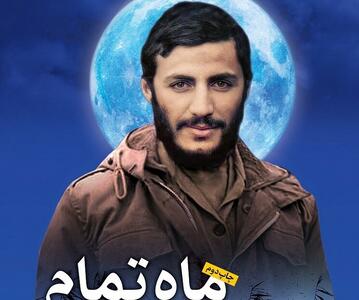  «ماه تمام» زیر تیغ نقد در نمایشگاه کتاب خراسان‌شمالی