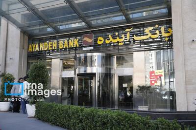 انتقال همه دارایی‌های بانک آینده به صندوق ضمانت سپرده‌ها/ ناترازی منتقل نمی‌شود