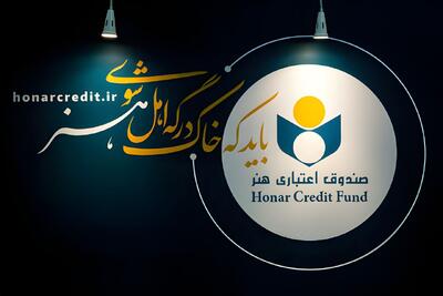 توضیح صندوق اعتباری هنر درباره لغو مجوز بانک آینده و وضعیت هنرکارت