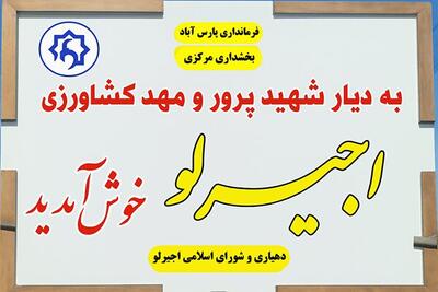  توسعه زیرساخت‌ها می‌تواند زمینه‌ساز مهاجرت معکوس و رونق اقتصادی روستا شود