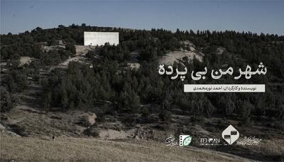  «شهر من بی‌پرده» جزء ۵ فیلم برتر جشنواره فیلم کوتاه تهران شد