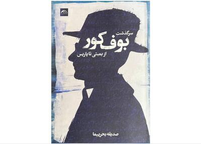  «سرگذشت بوف کور از بمبئی تا پاریس»